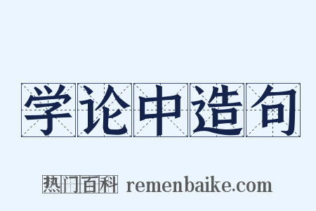 学论中造句是什么意思的图片